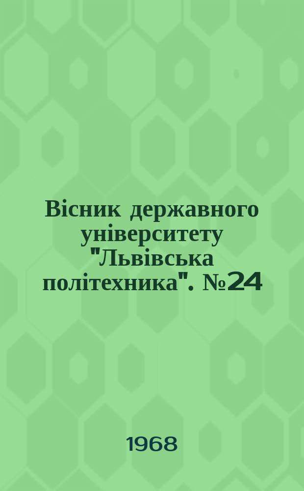 Вісник державного університету "Львівська політехника". №24 : Деякі питання марксистсько-леніньскої теорії та практики комуністичного будівництва