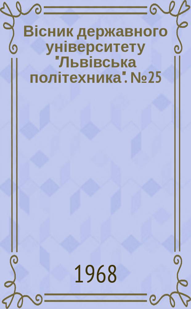 Вісник державного університету "Львівська політехника". №25 : Вопросы современного строительства