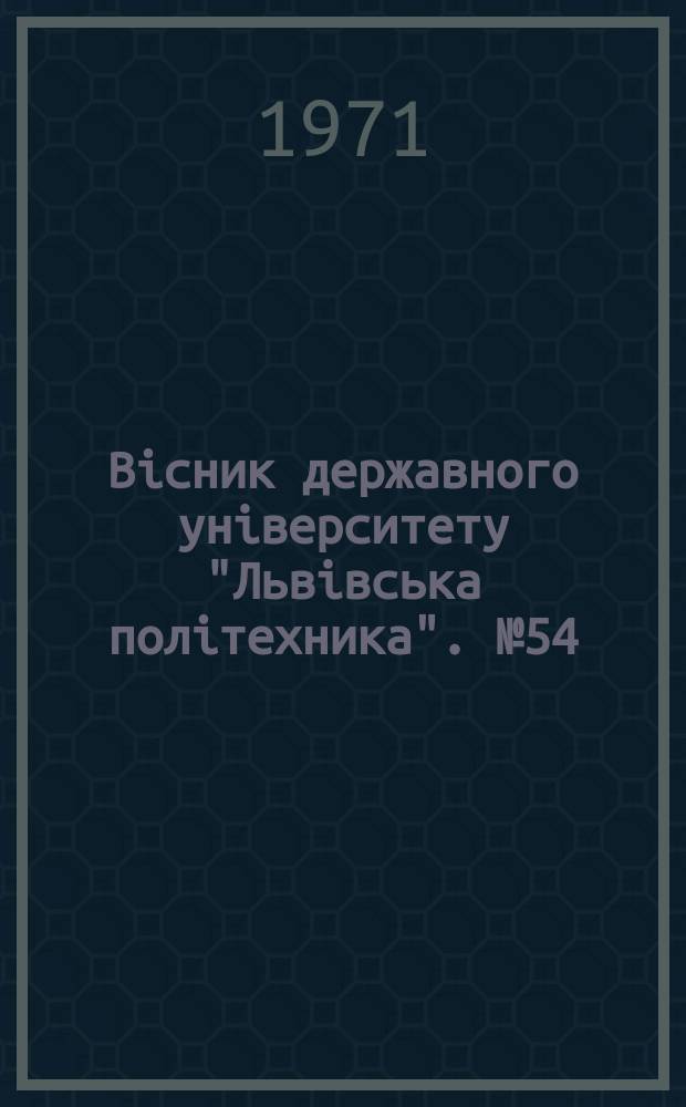 Вісник державного університету "Львівська політехника". №54 : Передача електричної енергії на відстань