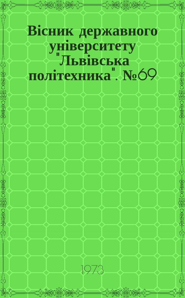 Вісник державного університету "Львівська політехника". №69 : Деякі питання динаміки та технології машин