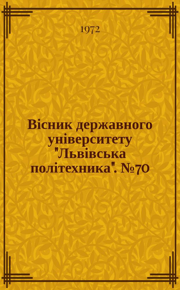 Вісник державного університету "Львівська політехника". №70 : Вопросы современного строительства