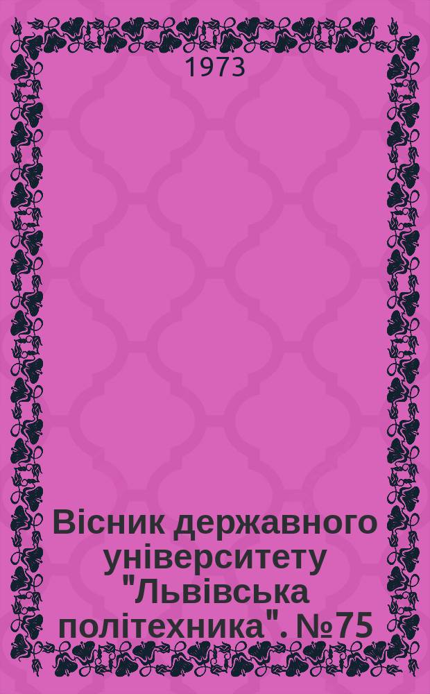 Вісник державного університету "Львівська політехника". №75 : Питання алгебри та теорії диференціальних рівнянь