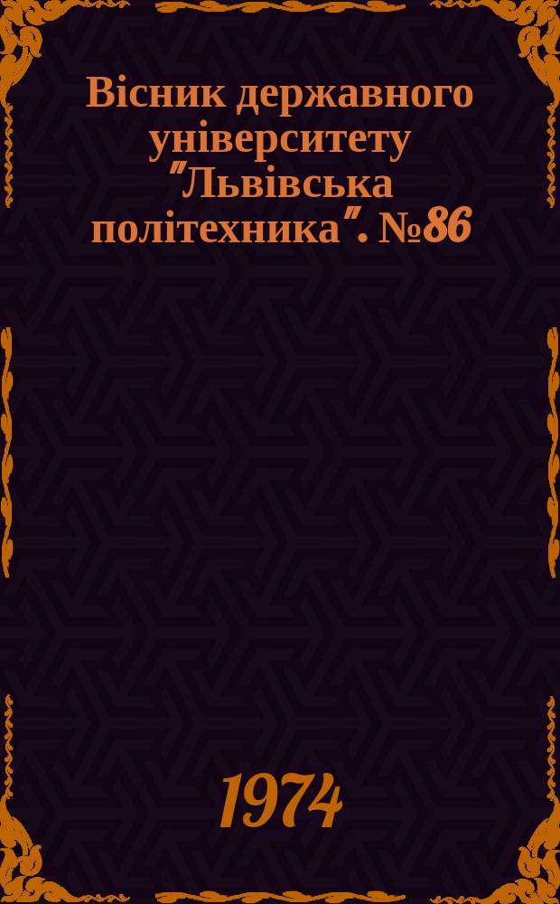 Вісник державного університету "Львівська політехника". №86 : Автоматичні та інформаційно-обчислювальні пристрої