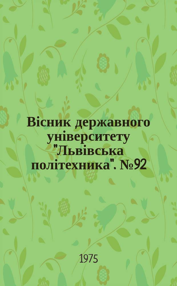 Вісник державного університету "Львівська політехника". №92 : Теорія та регулювання електричних машин