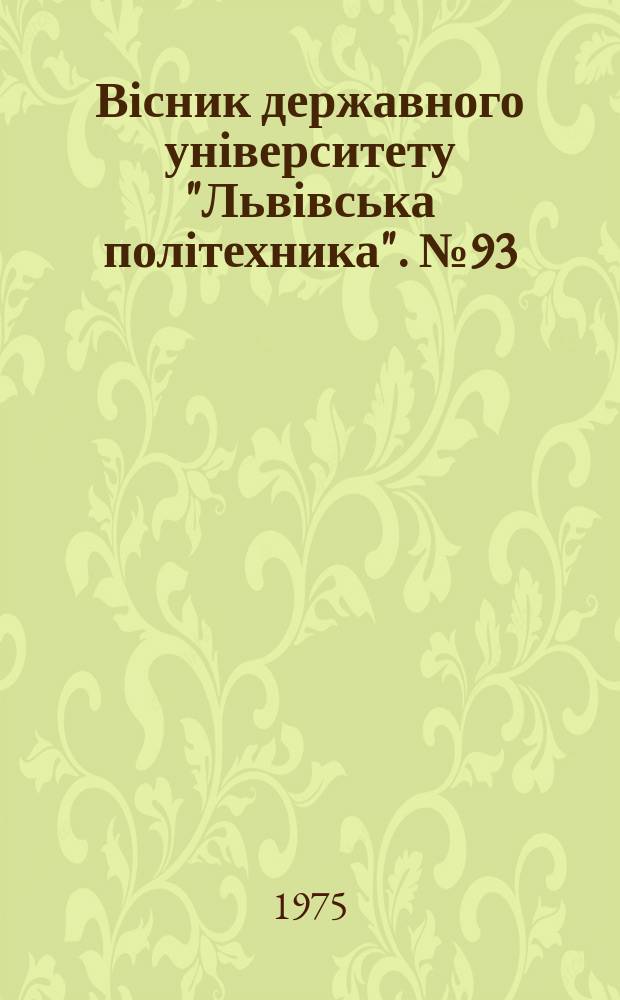 Вісник державного університету "Львівська політехника". №93 : Передача електричної енергії на відстань