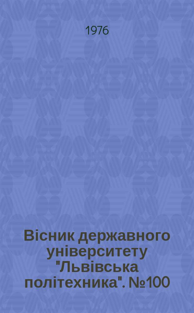 Вісник державного університету "Львівська політехника". №100 : Сучасні питання теплотехники