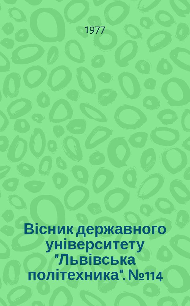 Вісник державного університету "Львівська політехника". №114 : Деякі питання марксистсько-ленінської теорії та практики комуністичного будівництва