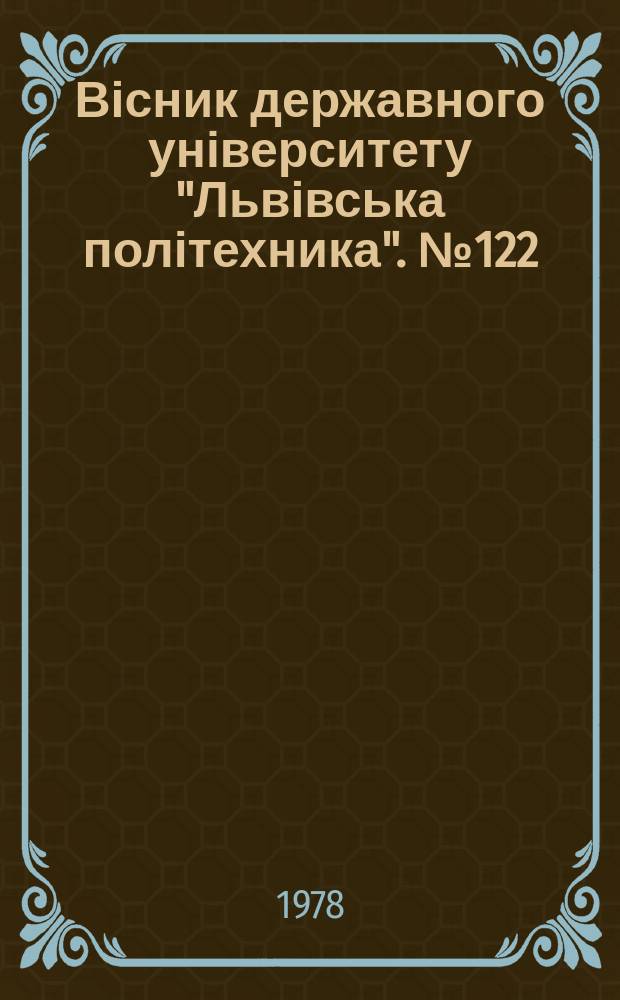 Вісник державного університету "Львівська політехника". №122 : Матеріалознавство і технологія машинобудування