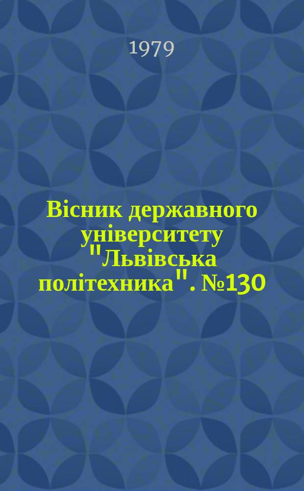 Вісник державного університету "Львівська політехника". №130 : Хімія та хімічна технологія