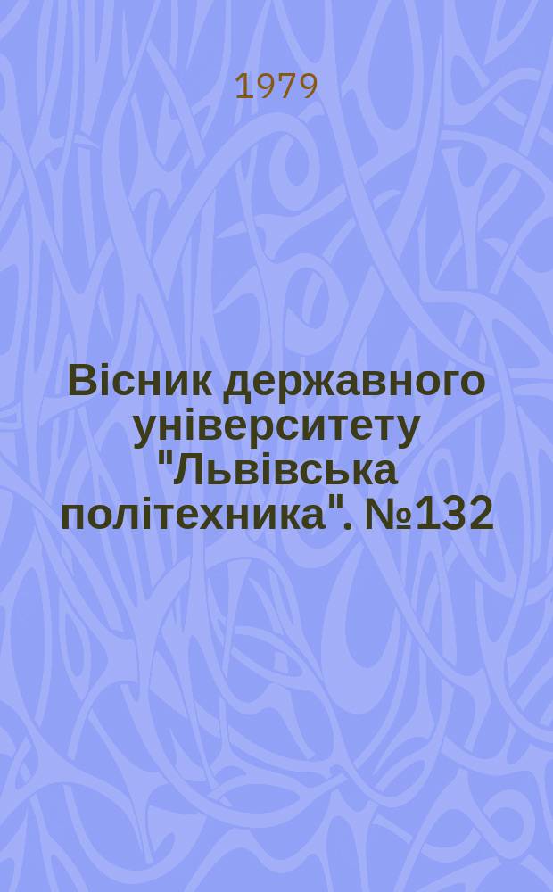 Вісник державного університету "Львівська політехника". №132 : Електронна техніка та прилади