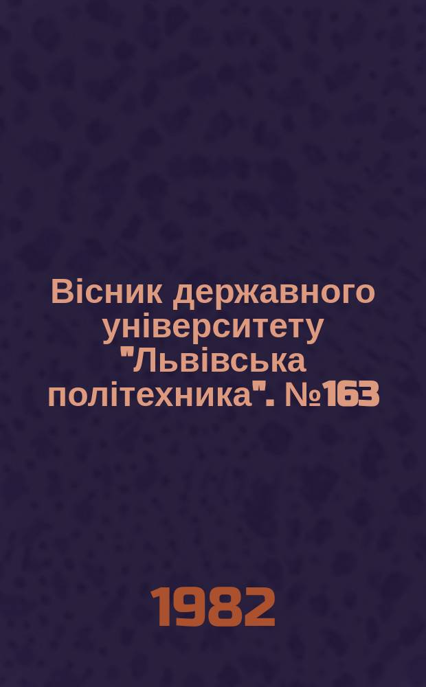 Вісник державного університету "Львівська політехника". №163 : Химия, технология веществ и их применение