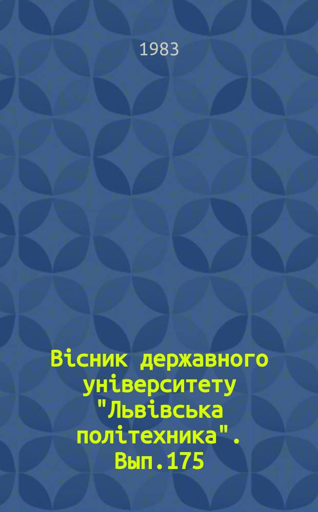 Вісник державного університету "Львівська політехника". Вып.175 : Совершенствование организации управления и контроля