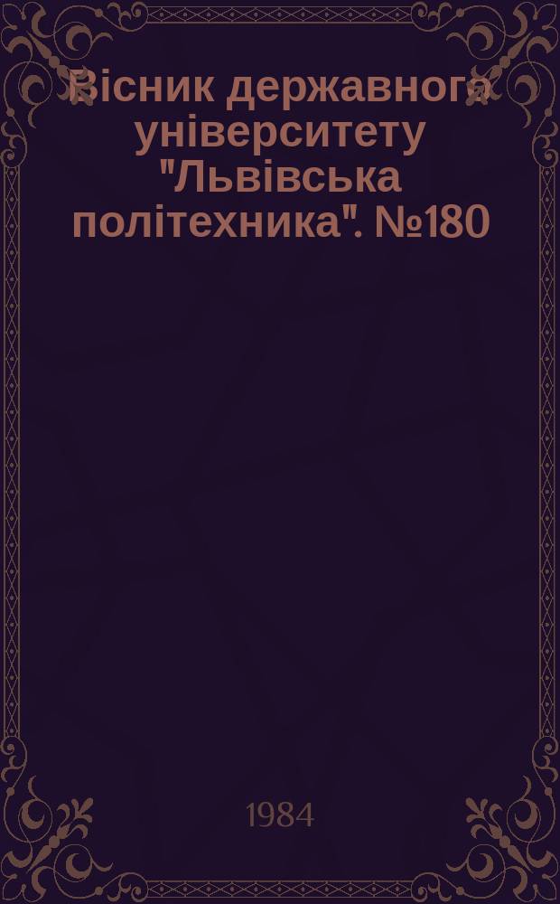 Вісник державного університету "Львівська політехника". №180 : Технология машиностроения и динамическая прочность машин