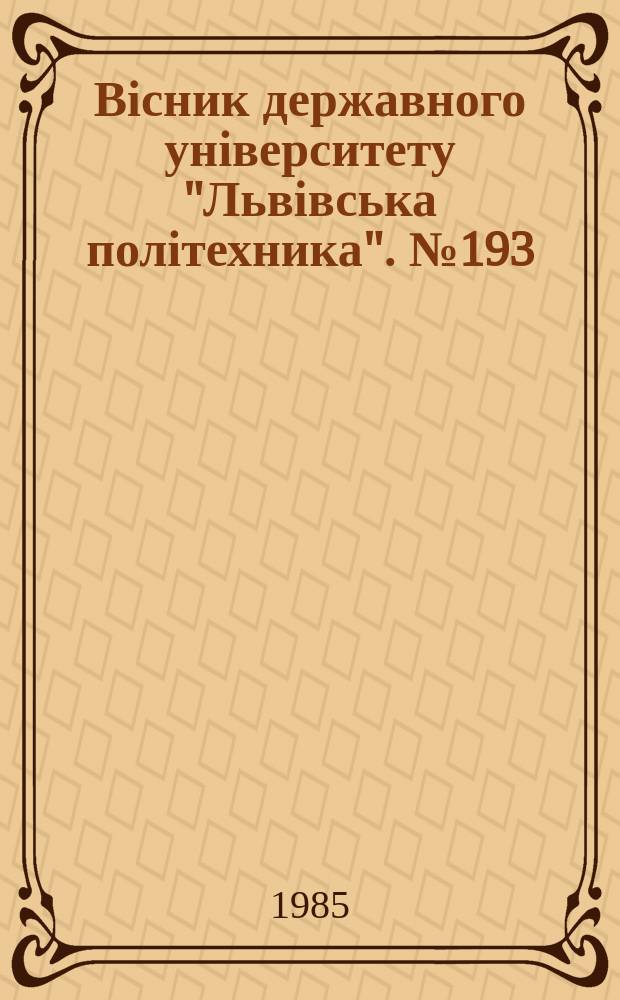 Вісник державного університету "Львівська політехника". №193 : Резервы прогресса в архитектуре и строительстве