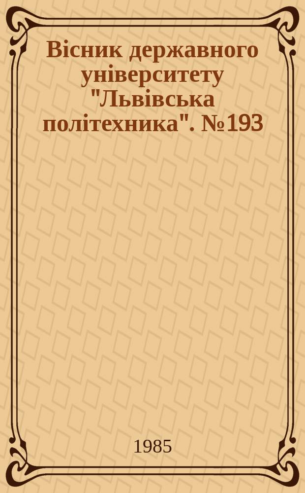 Вісник державного університету "Львівська політехника". №193 : Резервы прогресса в архитектуре и строительстве