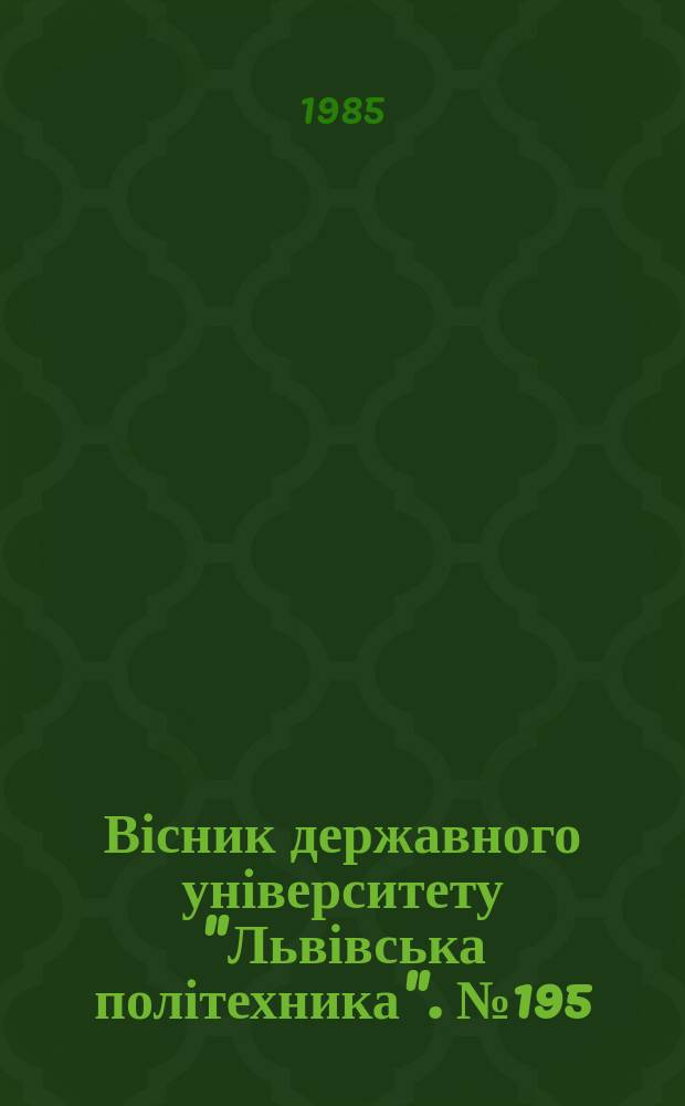 Вісник державного університету "Львівська політехника". №195 : Совершенствование организации управления и контроля