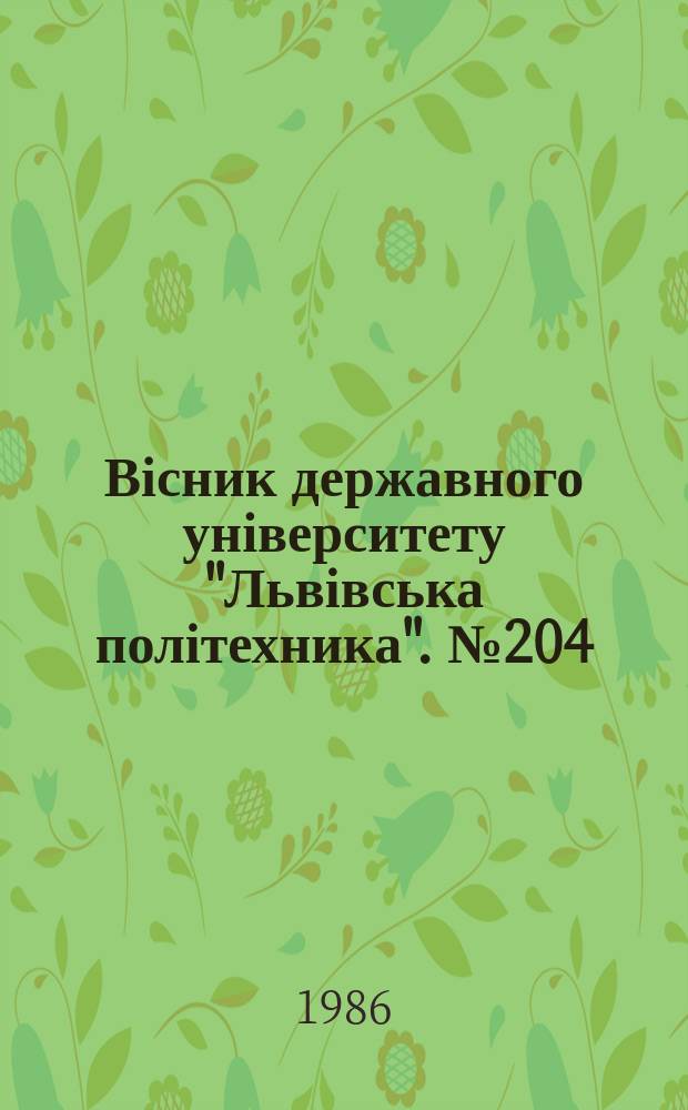 Вісник державного університету "Львівська політехника". №204 : Электроэнергетические и электромеханические системы