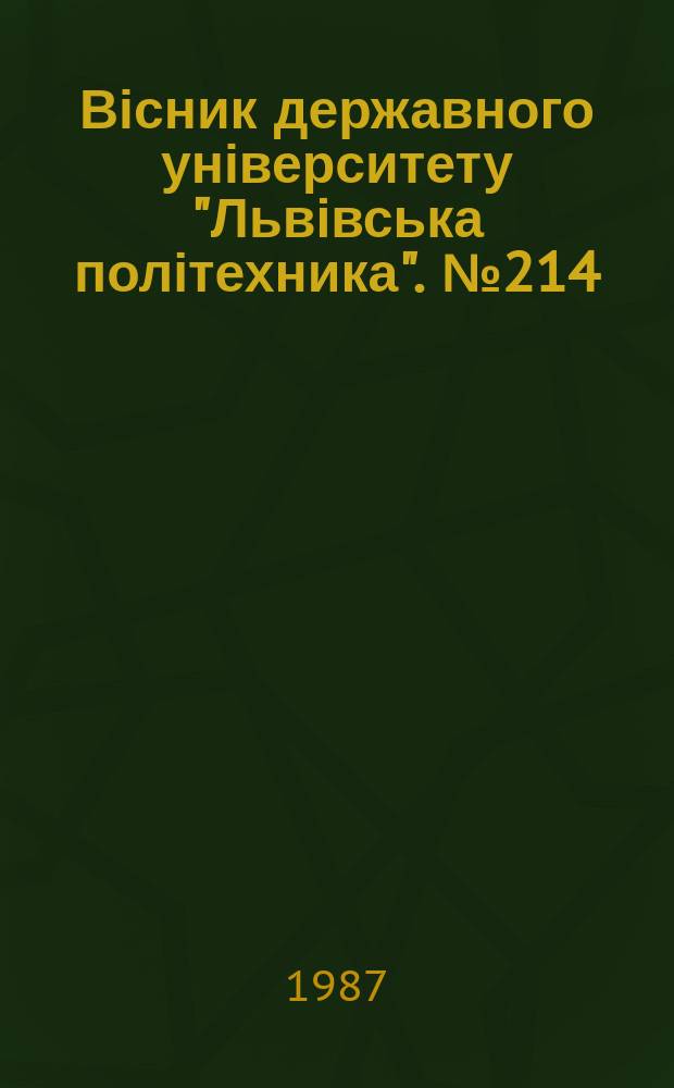 Вісник державного університету "Львівська політехника". №214 : Совершенствование организации управления и контроля