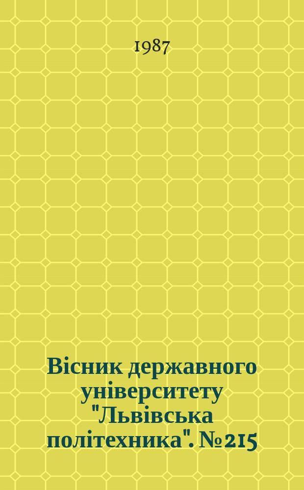 Вісник державного університету "Львівська політехника". №215 : Теория и проектирование полупроводниковых и радиоэлектронных устройств