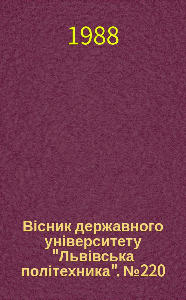 Вісник державного університету "Львівська політехника". №220 : Динамическая прочность машин и приборов