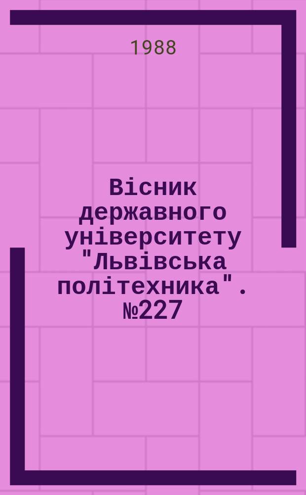 Вісник державного університету "Львівська політехника". №227 : Теплоэнергетические системы и устройства