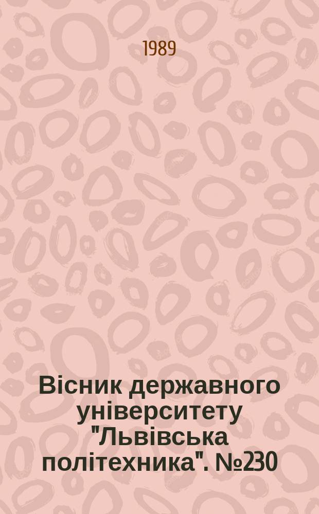 Вісник державного університету "Львівська політехника". №230 : Динамика, прочность и проектирование машин и приборов
