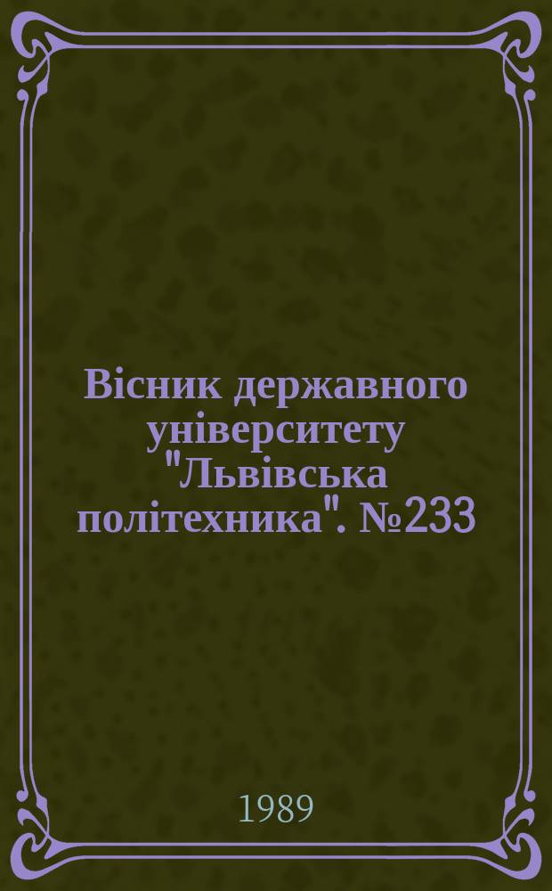 Вісник державного університету "Львівська політехника". №233 : Резервы прогресса в архитектуре и строительстве