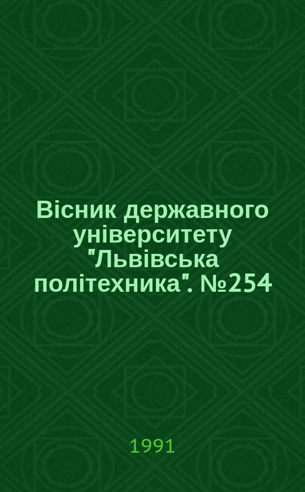 Вісник державного університету "Львівська політехника". №254 : Теорія і проектування напівпровідникових та радіоелектронних пристроїв