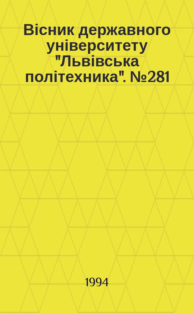 Вісник державного університету "Львівська політехника". №281 : Оптимізація виробничих процесів і технічний контроль у машинобудуванні і приладобудуванні