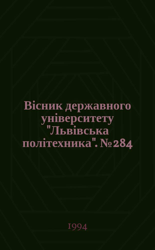 Вісник державного університету "Львівська політехника". №284 : Проблеми економіки та управління
