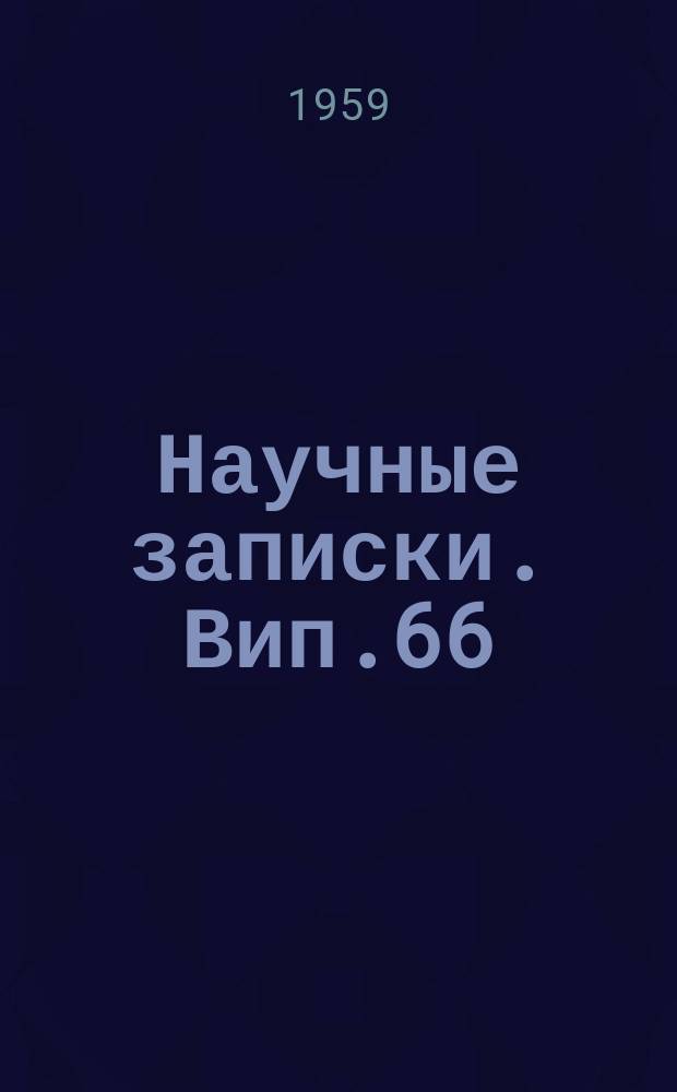 Научные записки. Вип.66 : Питання розвитку економіки західних областей Української РСР (1939-1959 рр.)