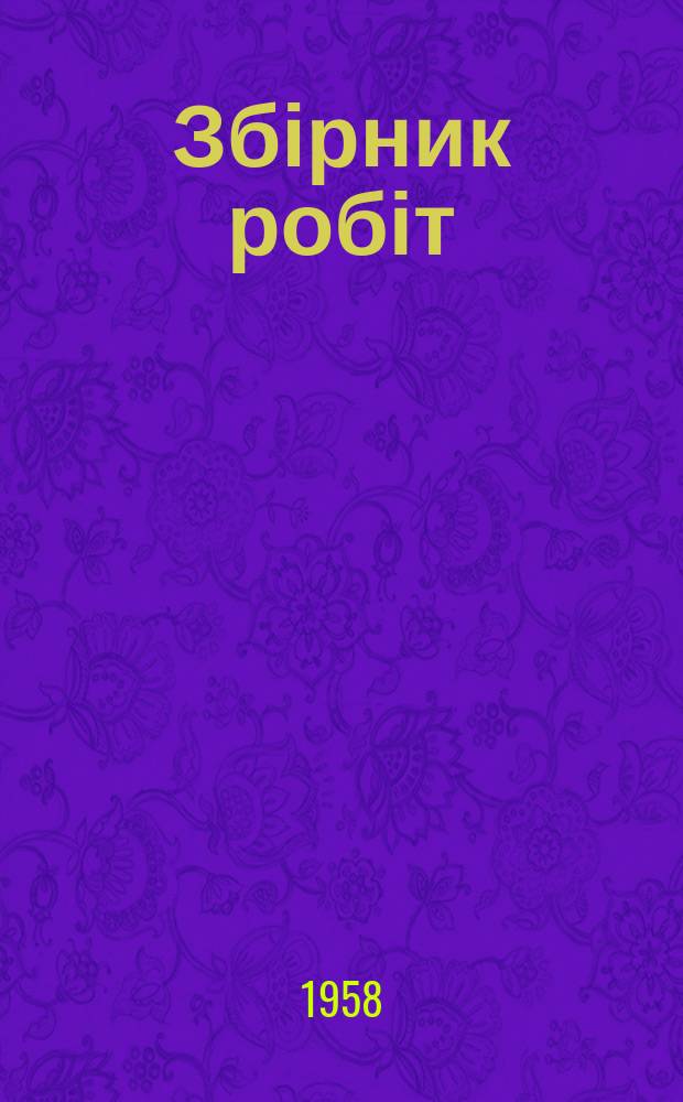 Збірник робіт