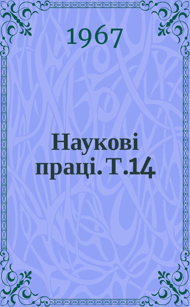 Наукові праці. [Т.14] : Питання економіки ї землепорядкування колгоспів західних областей Украінської РСР