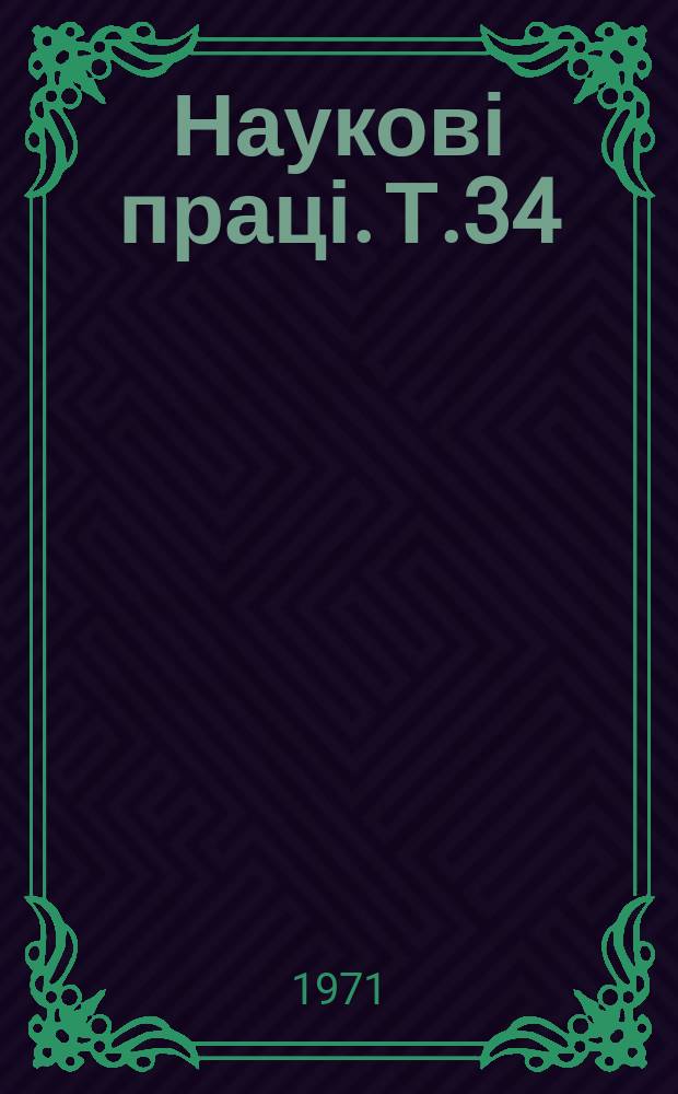 Наукові праці. Т.34 : Підвищення врожайності сільськогосподарських культур в західнихх районах УРСР