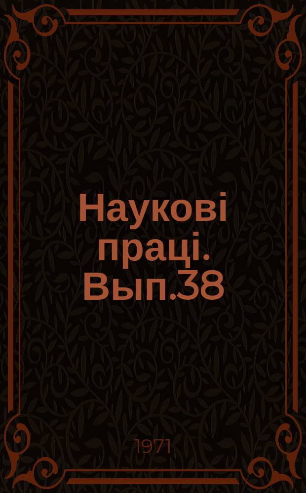 Наукові праці. Вып.38 : Планировка, застройка и благоустройство сельских населенных мест