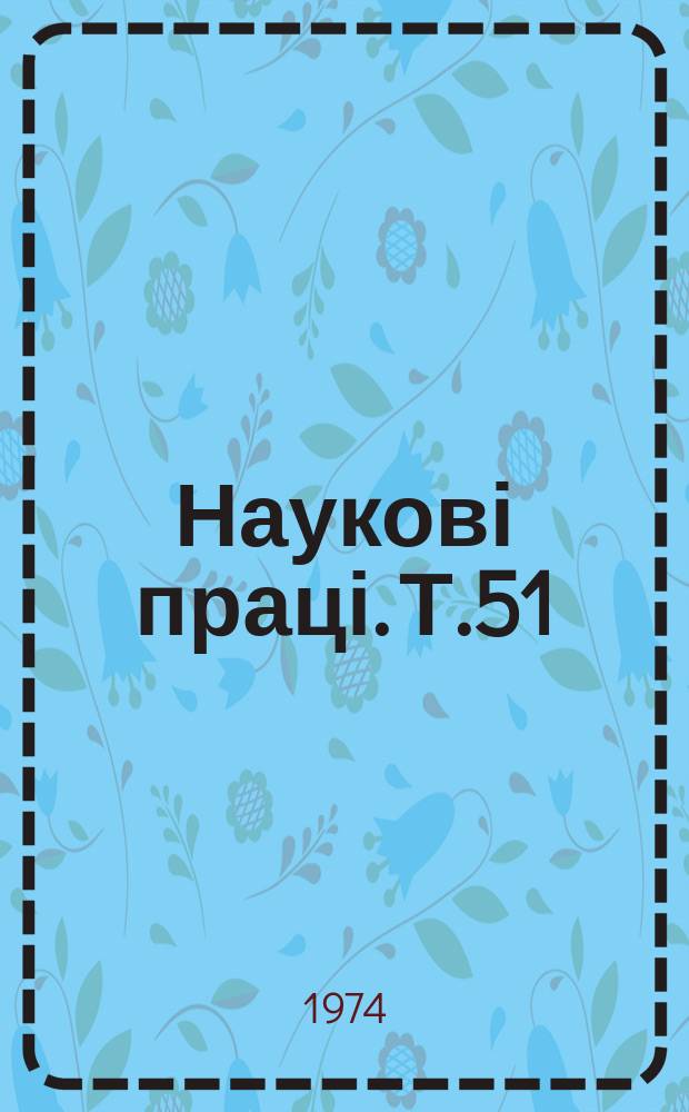 Наукові праці. Т.51 : Вопросы землеустройства, использования и оценки земель в западных районах Украинской ССР и Молдавской ССР