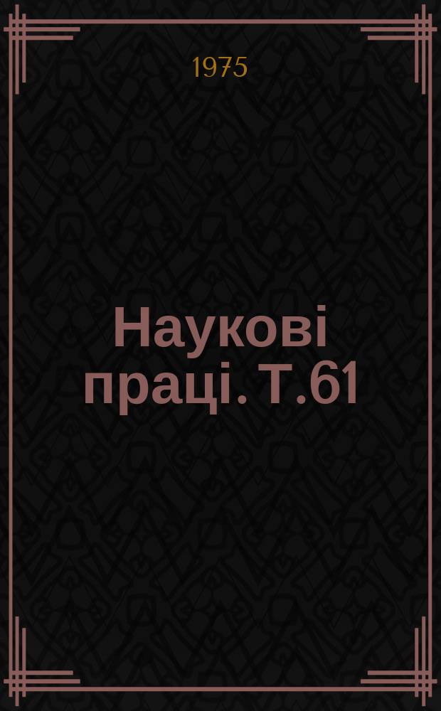 Наукові праці. Т.61 : Використання економіко-статистичних методів в організації і управлінні сільськогосподарським виробництвом
