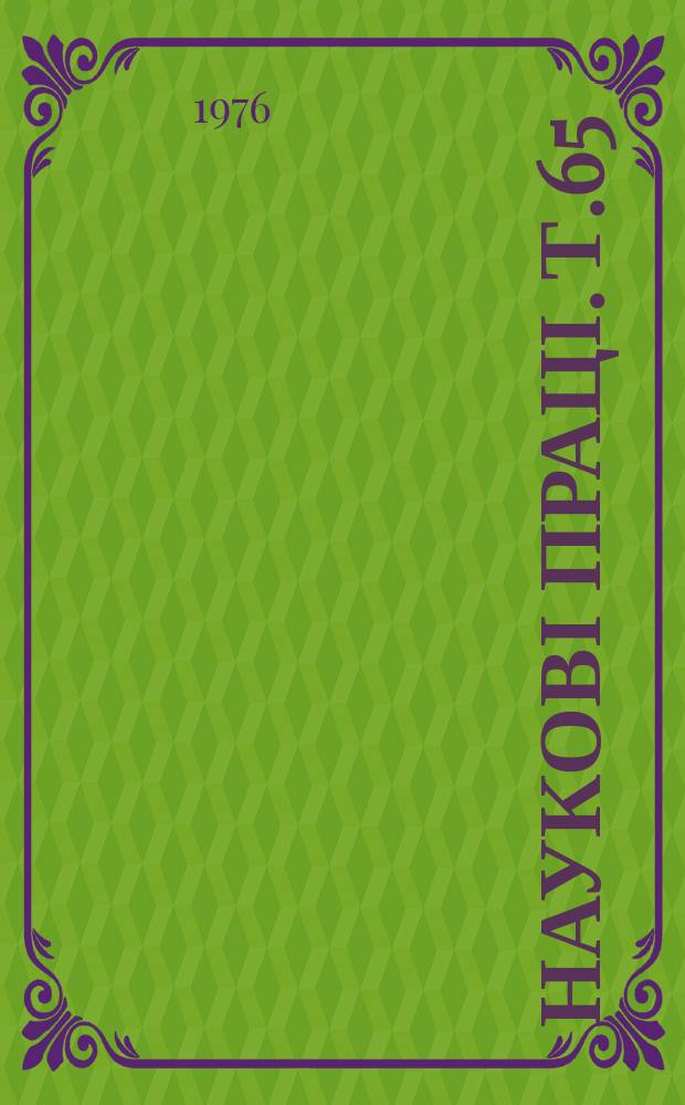 Наукові праці. Т.65 : Рациональное использование и устройство земель на современном этапе