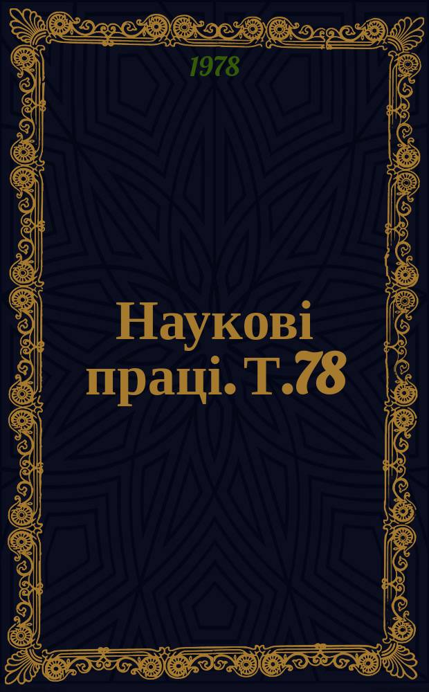 Наукові праці. Т.78 : Вопросы землеустройства и земельного кадастра в западных районах УССР и МССР