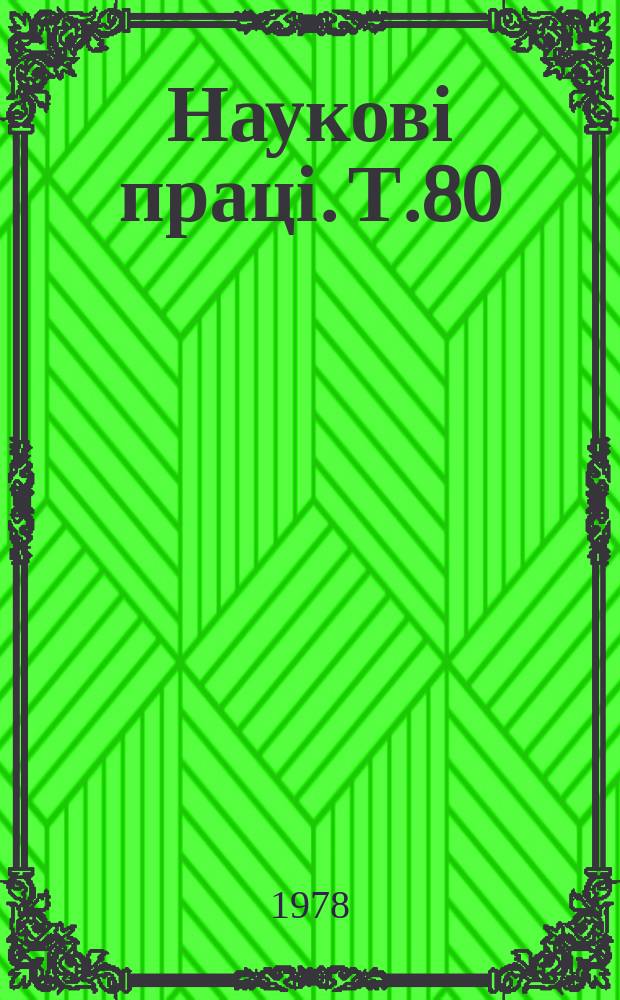 Наукові праці. Т.80 : Архитектура, планировка и застройка сельских населенных мест западных областей УССР и МССР
