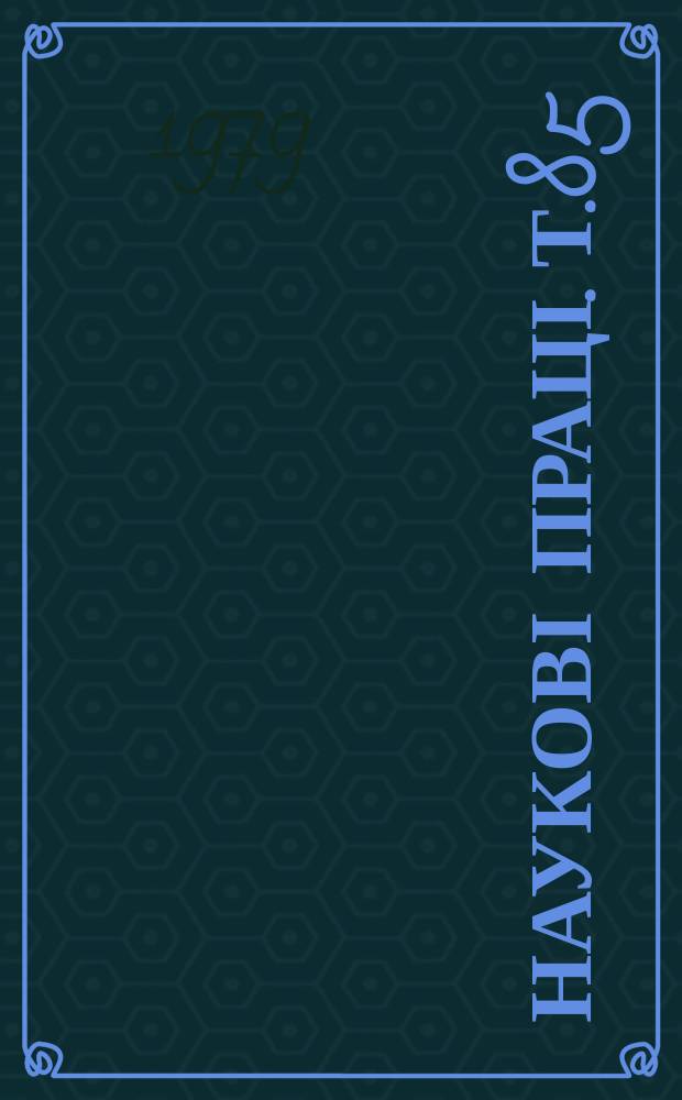 Наукові праці. Т.85 : Проблемы повышения плодородия почв и продуктивности сельскохозяйственных культур в условиях западных районов УССР