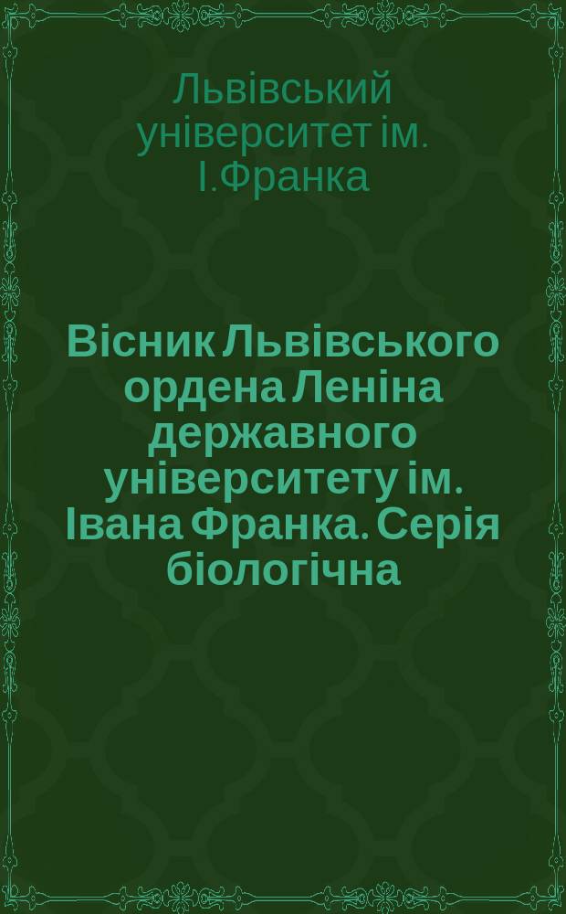 Вісник Львівського ордена Леніна державного університету ім. Івана Франка. Серія біологічна