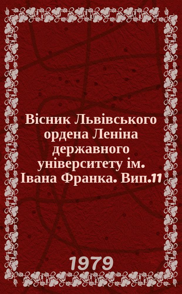 Вісник Львівського ордена Леніна державного університету ім. Івана Франка. Вип.11 : Молекулярні механізми біологічної дії іонізуючих випромінювань