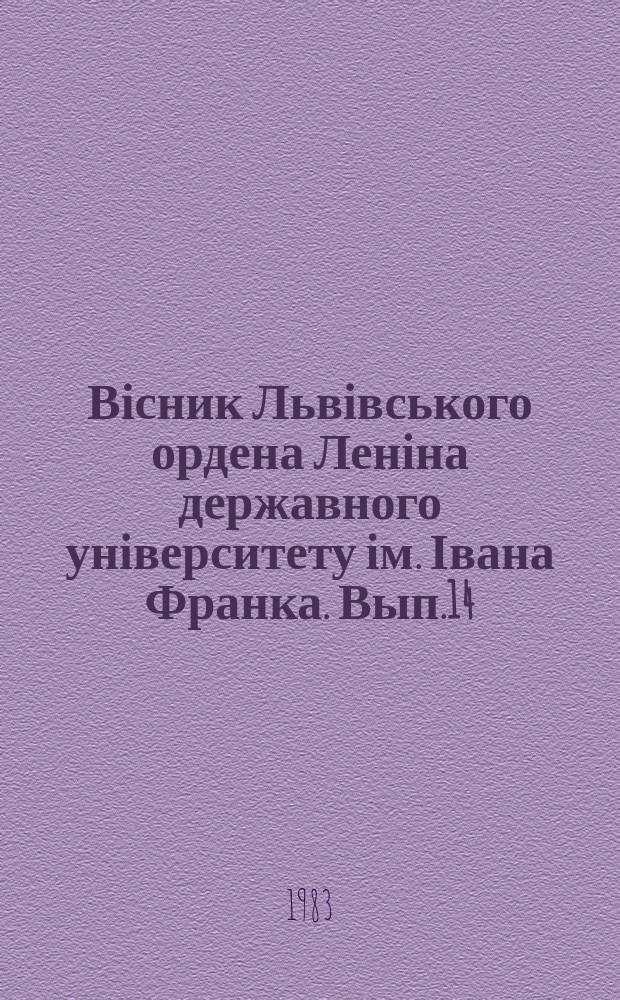 Вісник Львівського ордена Леніна державного університету ім. Івана Франка. Вып.14 : Биофизика сложных систем и процессов речевой коммуникации