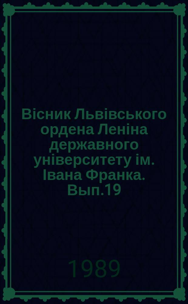 Вісник Львівського ордена Леніна державного університету ім. Івана Франка. Вып.19 : Нейрогуморальная регуляция клеточных механизмов секреторного процесса