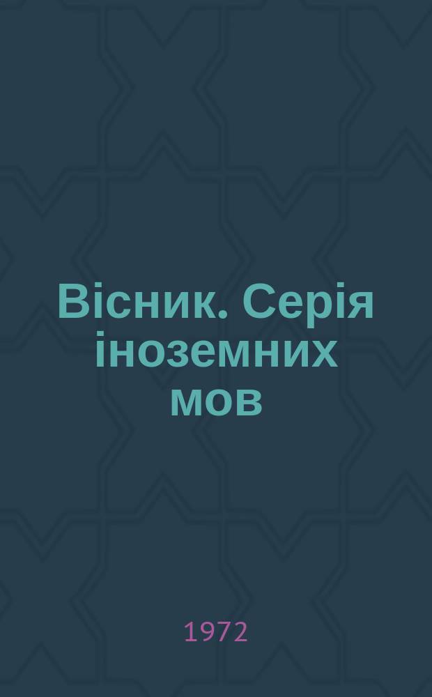 Вісник. Серія іноземних мов