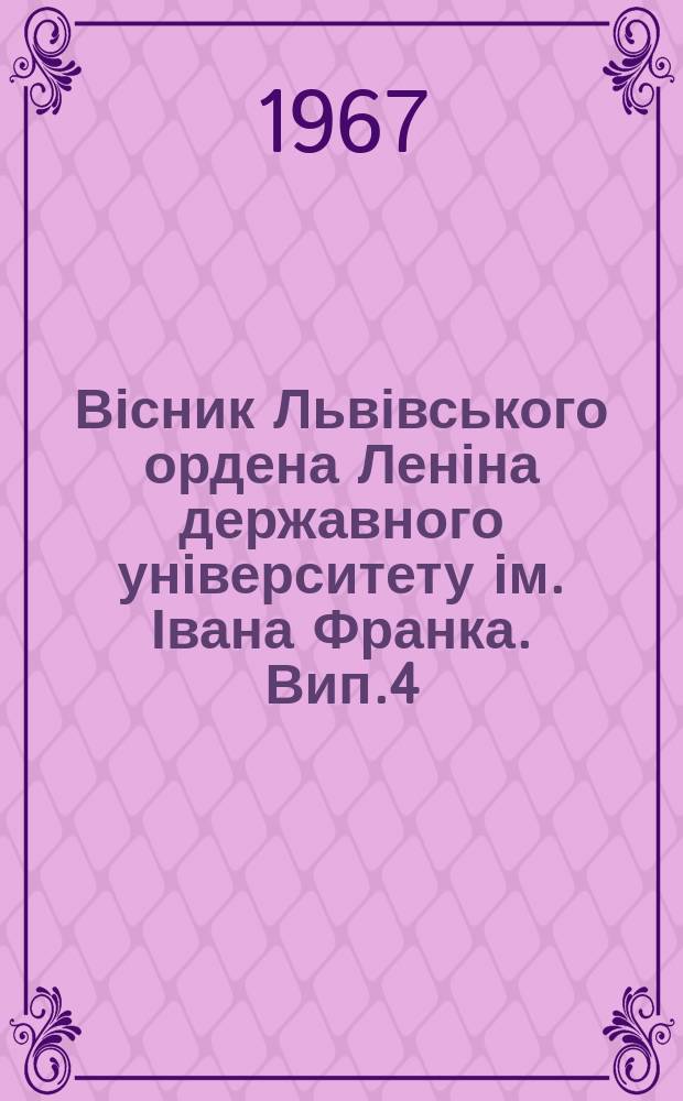 Вісник Львівського ордена Леніна державного університету ім. Івана Франка. Вип.4 : Питання історії УРСР