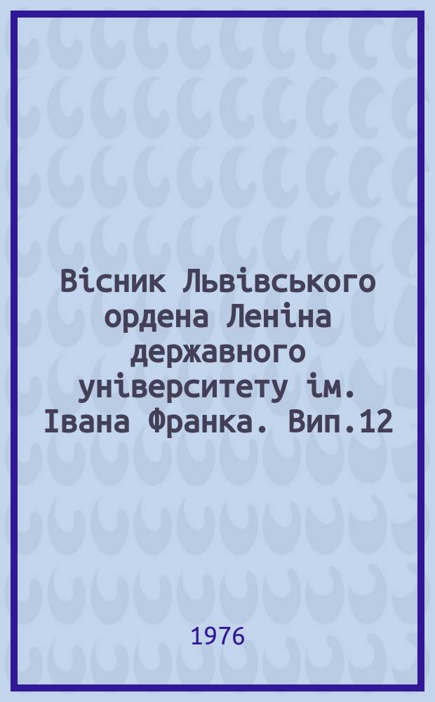 Вісник Львівського ордена Леніна державного університету ім. Івана Франка. Вип.12 : Питання історії