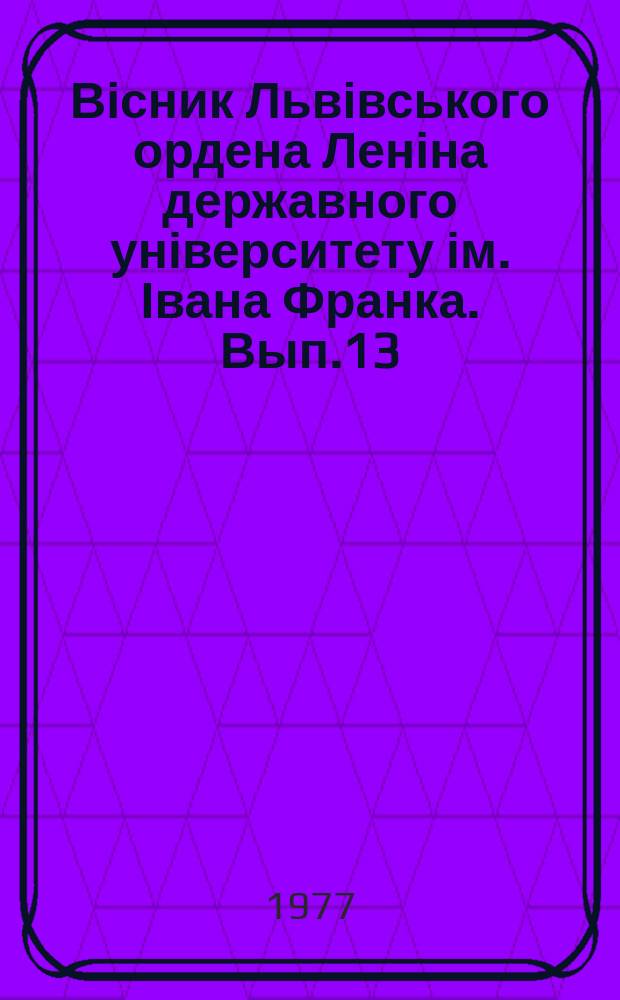 Вісник Львівського ордена Леніна державного університету ім. Івана Франка. Вып.13 : Великий жовтень і торжество соціалізму