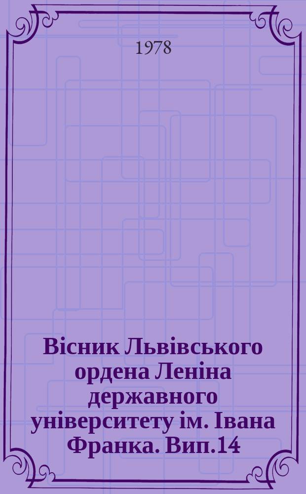 Вісник Львівського ордена Леніна державного університету ім. Івана Франка. Вип.14 : Питання соціально-економічної історії